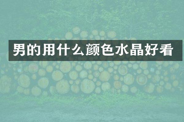 男的用什么颜色水晶好看