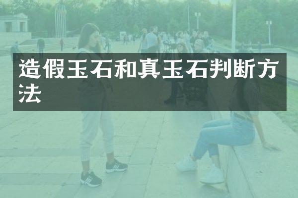 造假玉石和真玉石判断方法