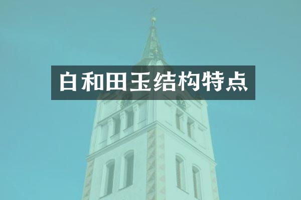 白和田玉结构特点