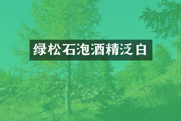 绿松石泡酒精泛白