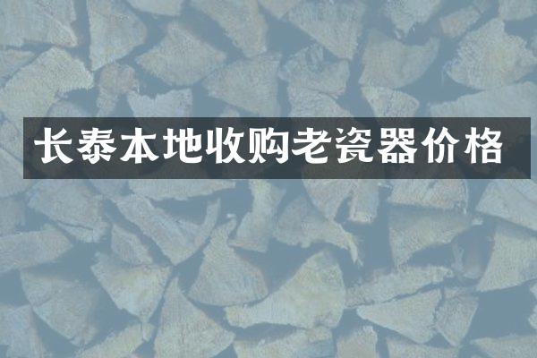 长泰本地收购老瓷器价格
