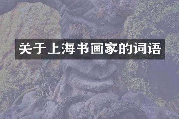 关于上海书画家的词语