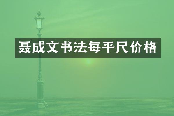 聂成文书法每平尺价格