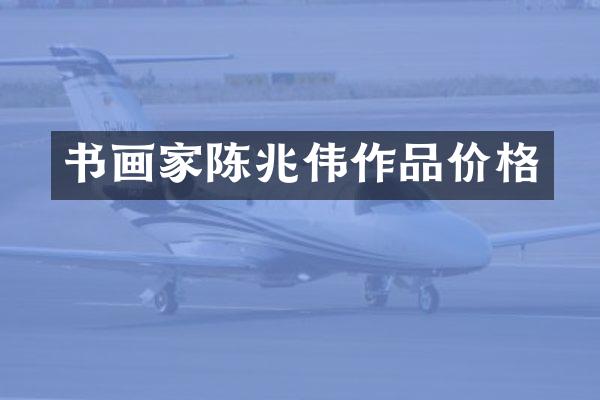 书画家陈兆伟作品价格