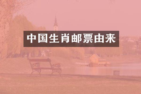 中国生肖邮票由来