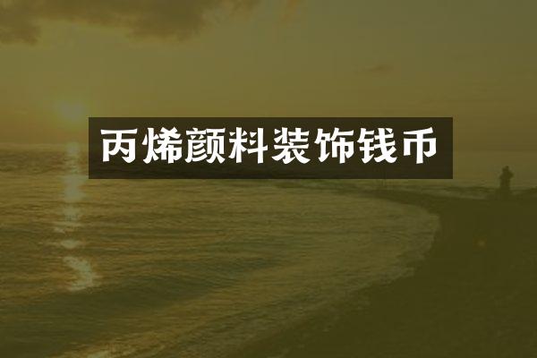 丙烯颜料装饰钱币