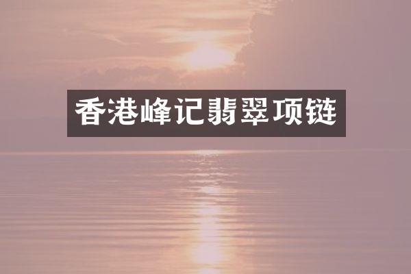 香港峰记翡翠项链