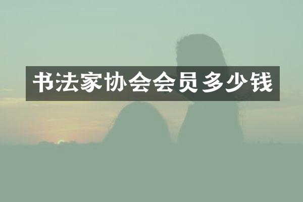 书法家协会会员多少钱