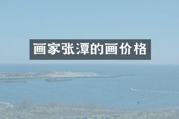 画家张潭的画价格