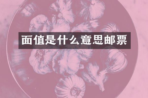 面值是什么意思邮票
