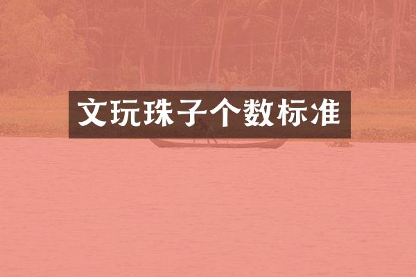 文玩珠子个数标准