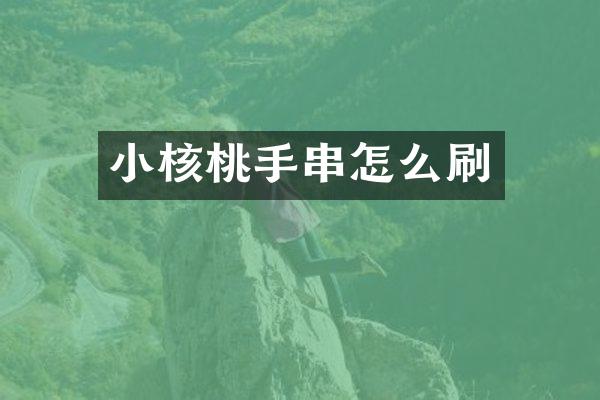 小核桃手串怎么刷