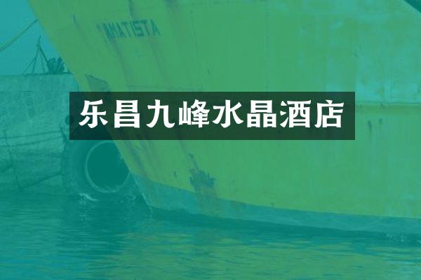 乐昌九峰水晶酒店