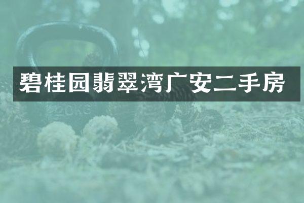 碧桂园翡翠湾广安二手房