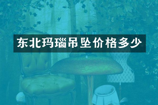 东北玛瑙吊坠价格多少