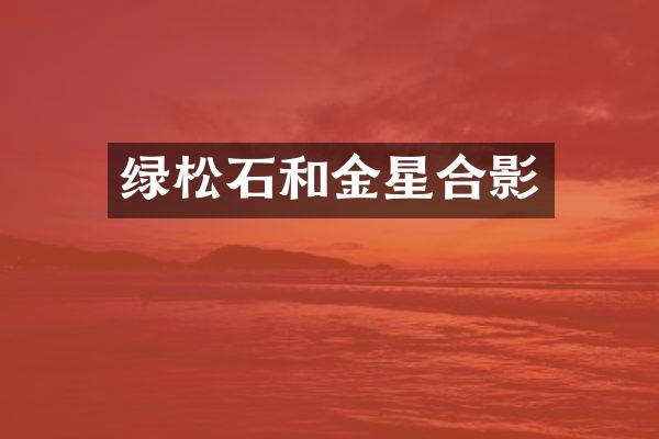 绿松石和金星合影