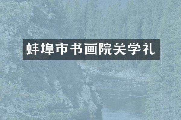 蚌埠市书画院关学礼