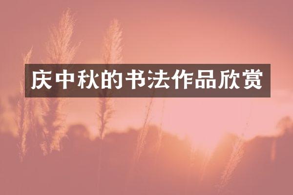 庆中秋的书法作品欣赏