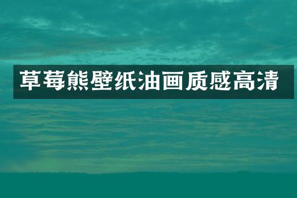 草莓熊壁纸油画质感高清