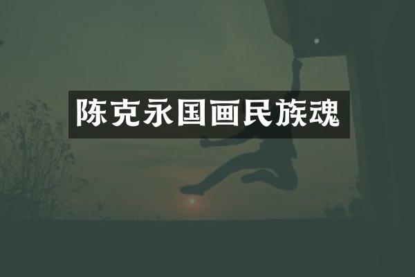 陈克永国画民族魂