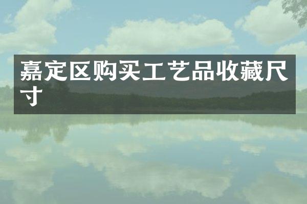 嘉定区购买工艺品收藏尺寸