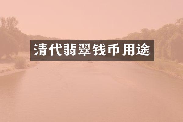 清代翡翠钱币用途