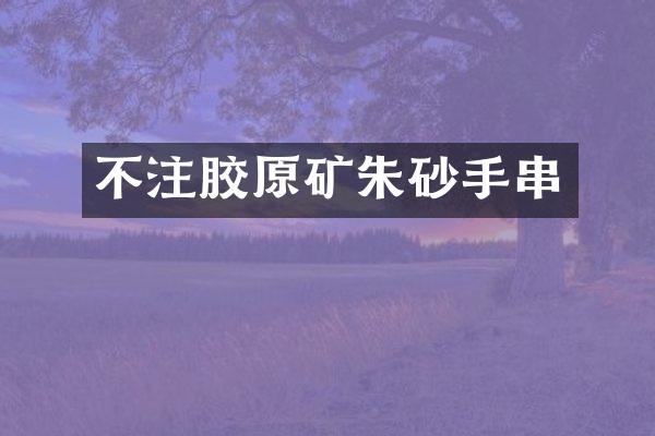不注胶原矿朱砂手串