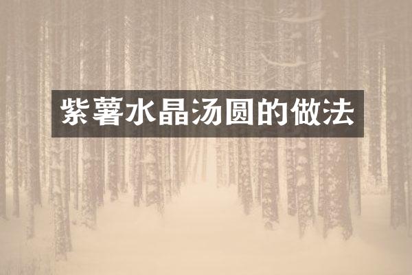 紫薯水晶汤圆的做法