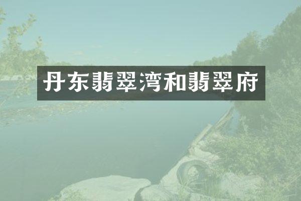 丹东翡翠湾和翡翠府