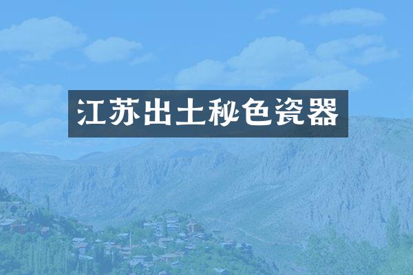 江苏出土秘色瓷器
