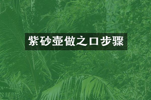 紫砂壶做之口步骤