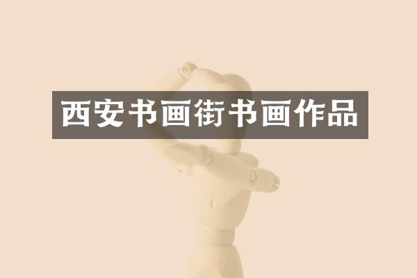 西安书画街书画作品