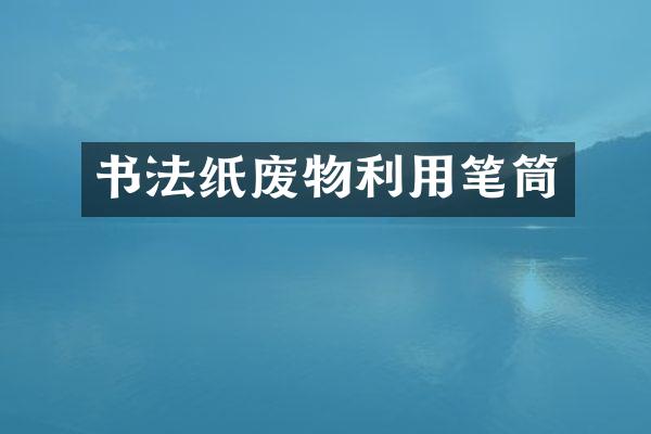 书法纸废物利用笔筒