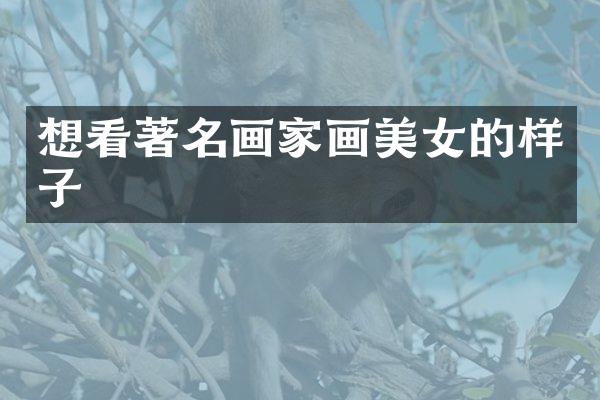 想看著名画家画的样子