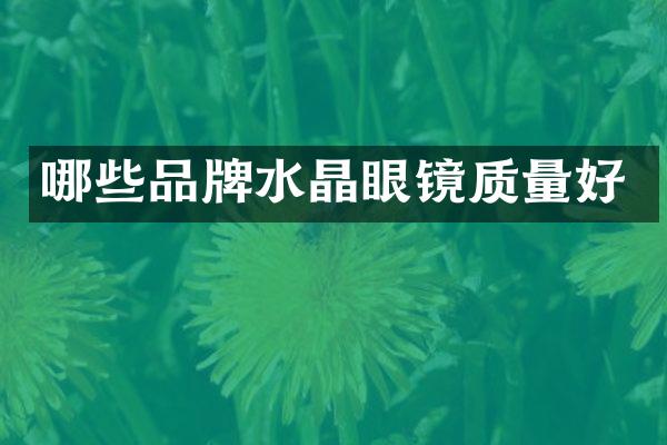 哪些品牌水晶眼镜质量好