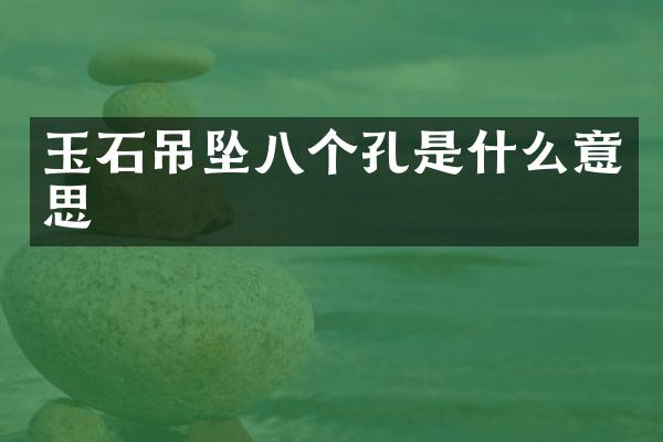 玉石吊坠八个孔是什么意思