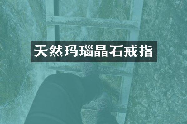 天然玛瑙晶石戒指