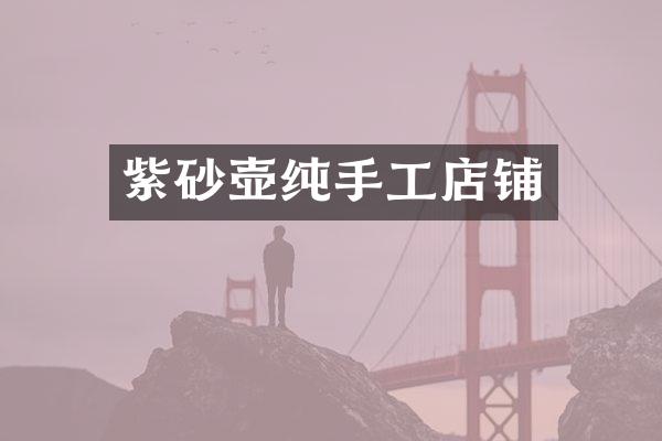 紫砂壶纯手工店铺