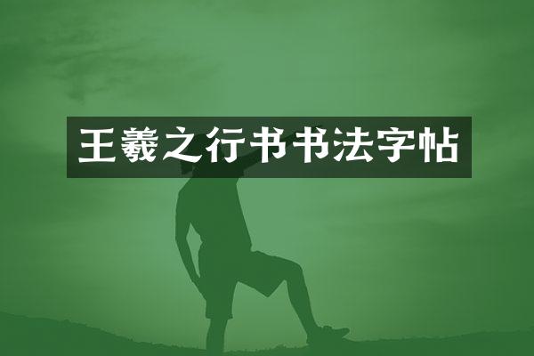 王羲之行书书法字帖