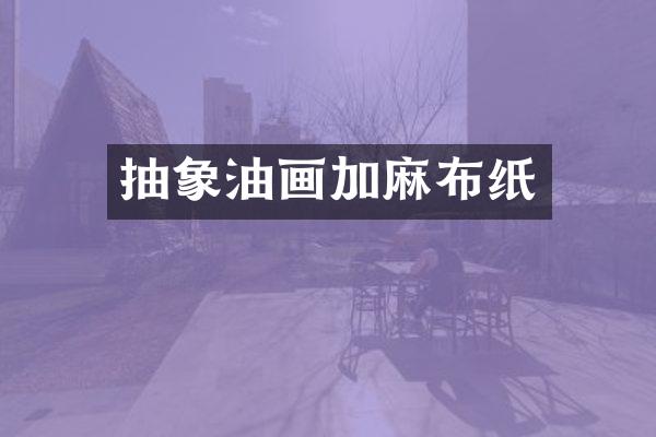 抽象油画加麻布纸