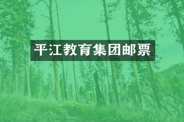 平江教育集团邮票
