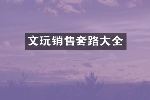 文玩销售套路大全