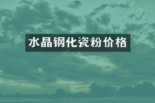 水晶钢化瓷粉价格