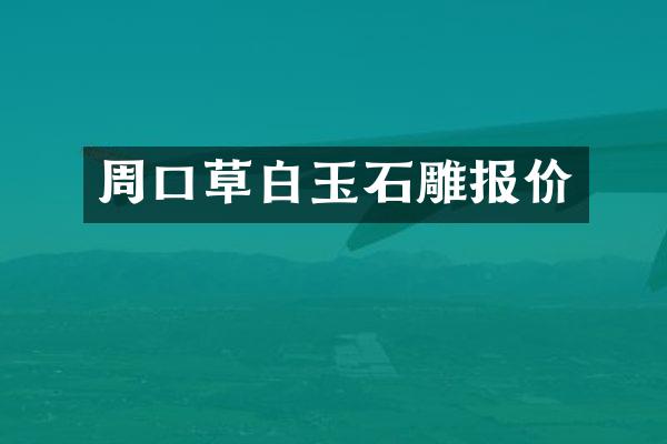 周口草白玉石雕报价