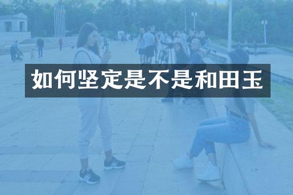 如何坚定是不是和田玉
