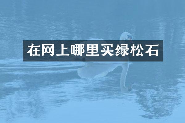 在网上哪里买绿松石