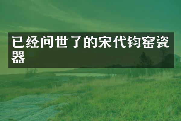 已经问世了的宋代钧窑瓷器