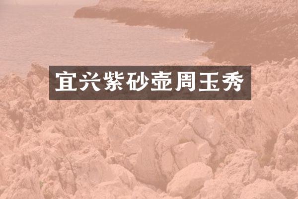 宜兴紫砂壶周玉秀