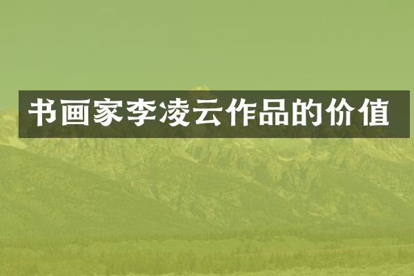 书画家李凌云作品的价值