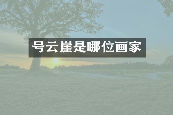号云崖是哪位画家